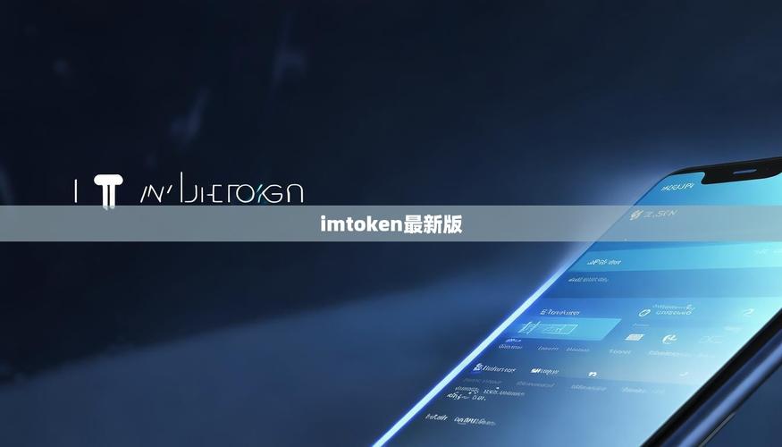 最新imToken 2.0国际版来了！这些改动让老用户集体破防